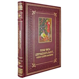 Подарочный набор "Семейная книга. Рождественский альманах и новогодние игрушки" Подарочный набор "Семейная книга. Рождественский альманах и новогодние игрушки"